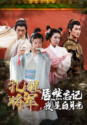 扎醒将军,居然忘记我是白月光(84集) 扎醒将军,居然忘记我是白月光(84集)解说