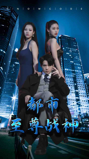 都市至尊战神(110集) 都市至尊战神(110集)深深爱上这部剧