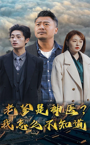 老爹是神医?我怎么不知道(83集) 老爹是神医?我怎么不知道(83集)免费全集短剧