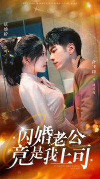 闪婚老公竟是我上司(100集) 闪婚老公竟是我上司(100集)精彩短剧推荐