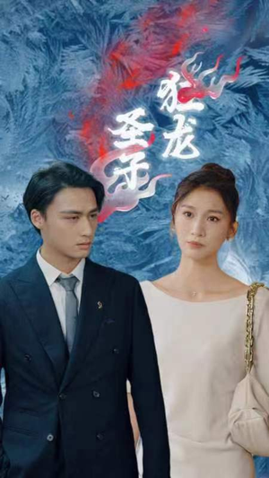 圣子狂龙(95集) 圣子狂龙(95集)在线观看完整版