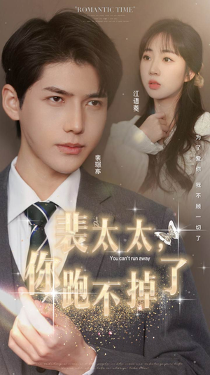 裴太太,你跑不掉了(42集) 裴太太,你跑不掉了(42集)短剧太好看了