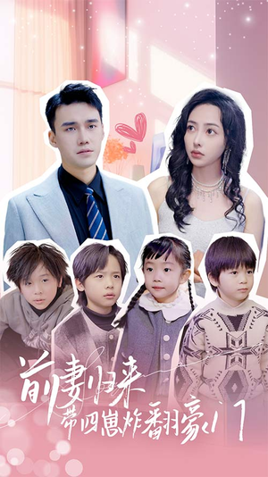 前妻归来带四崽炸翻豪门$五年后她带四宝惊艳全球(90集) 前妻归来带四崽炸翻豪门$五年后她带四宝惊艳全球(90集)全集下载