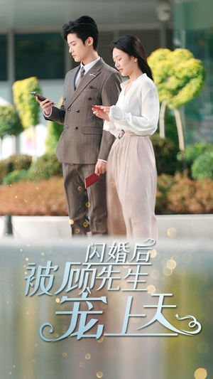 闪婚后被顾先生宠上天(95集) 闪婚后被顾先生宠上天(95集)无需充值尽情看