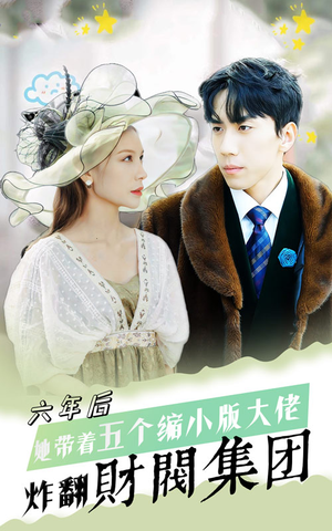 六年后,她带五个缩小版大佬炸翻财阀集团(90集) 六年后,她带五个缩小版大佬炸翻财阀集团(90集)免费在线看