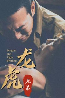 龙虎兄弟(80集) 龙虎兄弟(80集)女频短剧推荐