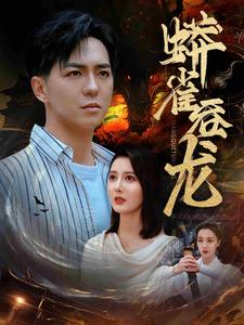 蟒雀吞龙(91集) 蟒雀吞龙(91集)好看短剧分享