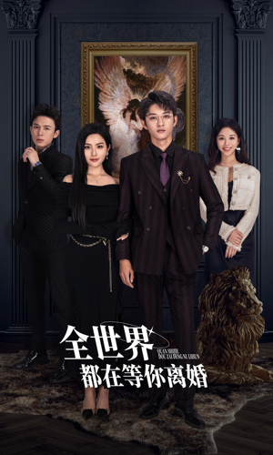 全世界都在等你离婚(89集) 全世界都在等你离婚(89集)每天短剧分享