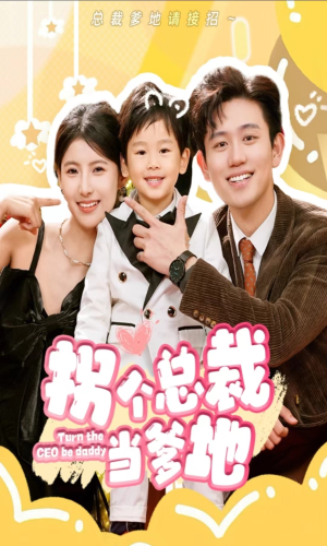 拐个总裁当爹地(83集) 拐个总裁当爹地(83集)无需会员免费看