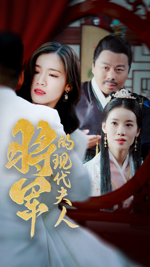 将军的现代夫人(69集) 将军的现代夫人(69集)短剧热播抢先看
