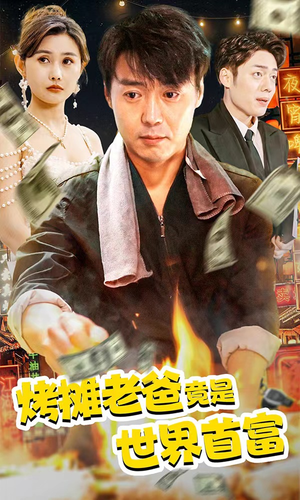 烤摊老爸竟是世界首富(97集) 烤摊老爸竟是世界首富(97集)爆火短剧推荐