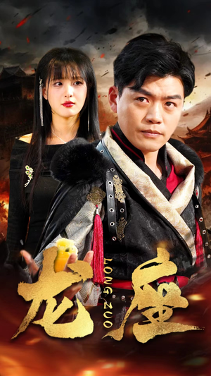 龙座(82集) 龙座(82集)精彩短剧免费看