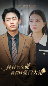 拜拜妈宝男,我闪嫁豪门大佬(70集) 拜拜妈宝男,我闪嫁豪门大佬(70集)男主角是谁