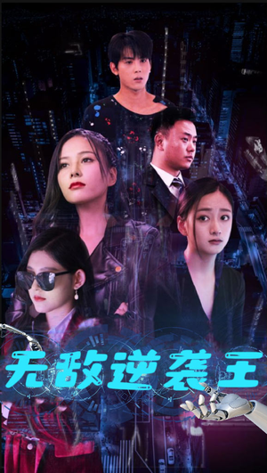 无敌逆袭王(76集) 无敌逆袭王(76集)免费看全集