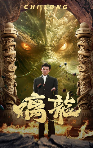 螭龙(99集) 螭龙(99集)火爆短剧抢先看