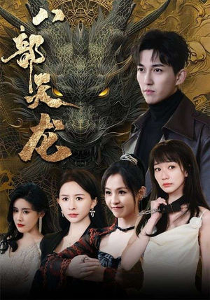八部天龙(88集) 八部天龙(88集)爆款短剧抢先看