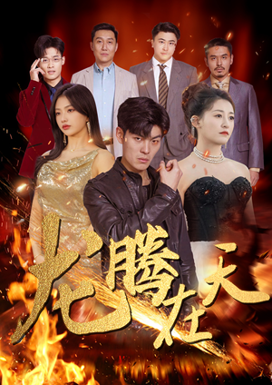 龙腾在天(99集) 龙腾在天(99集)看精彩短剧