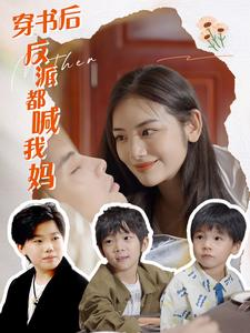 穿书后反派都喊我妈(97集) 穿书后反派都喊我妈(97集)热播短剧推荐