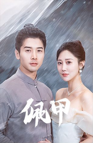 佩甲(93集) 佩甲(93集)短剧在线更新