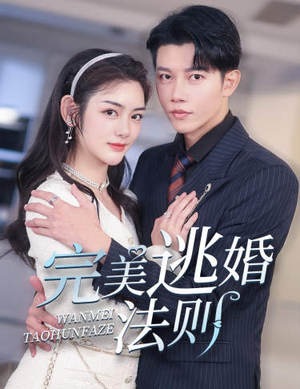 完美逃婚法则(77集) 完美逃婚法则(77集)剧好看短剧推荐