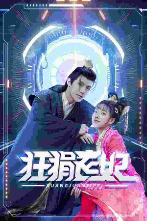 狂狷医妃(73集) 狂狷医妃(73集)热播短剧重燃
