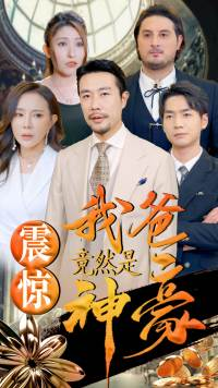 震惊我爸竟然是神豪(80集) 震惊我爸竟然是神豪(80集)全集我都看完了