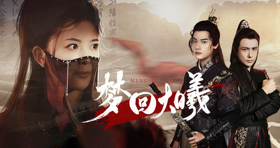 梦回大曦(50集) 梦回大曦(50集)一口气看完