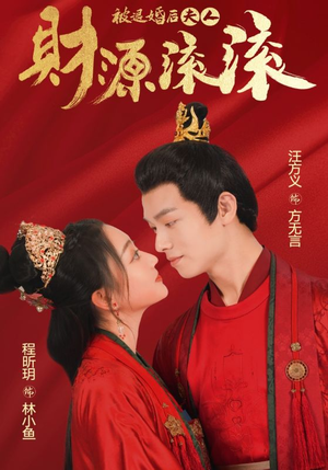被退婚后夫人财源滚滚(82集) 被退婚后夫人财源滚滚(82集)热播短剧抢先看