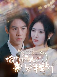 偷生继承人豪门老公找上门(99集) 偷生继承人豪门老公找上门(99集)全集免费观看