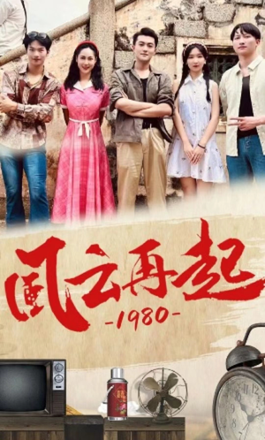 风云再起1980(92集) 风云再起1980(92集)最火短剧热播