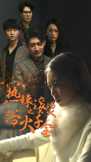 热辣滚烫之浴火千金(91集) 热辣滚烫之浴火千金(91集)看过的人都说好