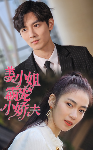 姜小姐霸宠小娇夫(100集) 姜小姐霸宠小娇夫(100集)热门短剧推荐。