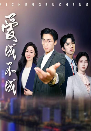 爱成不成(99集) 爱成不成(99集)追风的女孩短剧