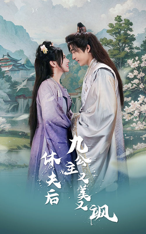 休夫后,九公主又美又飒(81集) 休夫后,九公主又美又飒(81集)温柔追捕短剧