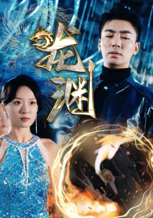 新版:龙渊(88集) 新版:龙渊(88集)无需会员免费看