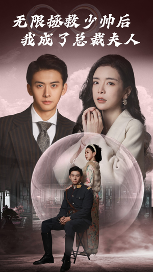 无限拯救少帅后我成了总裁夫人(80集) 无限拯救少帅后我成了总裁夫人(80集)短剧免费观看