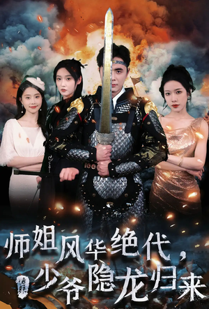 师姐风华绝代,少爷隐龙归来(79集) 师姐风华绝代,少爷隐龙归来(79集)免费短剧看全集