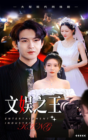 文娱之王(80集) 文娱之王(80集)在线观看完整版