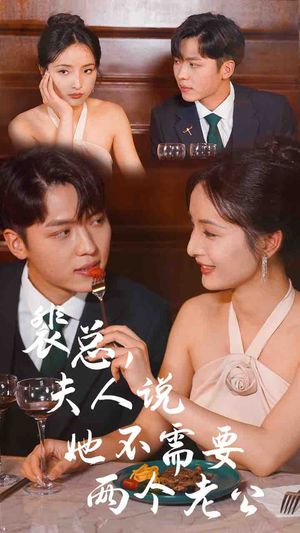 裴总,夫人说她不需要两个老公(109集) 裴总,夫人说她不需要两个老公(109集)在哪看免费