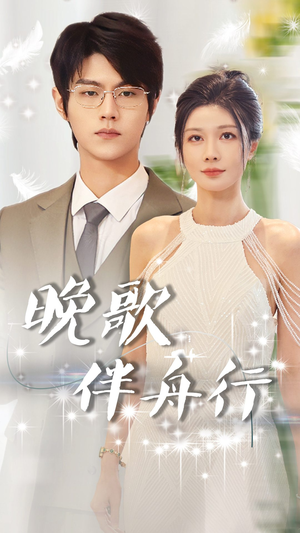 晚歌伴舟行(85集) 晚歌伴舟行(85集)温柔追捕短剧