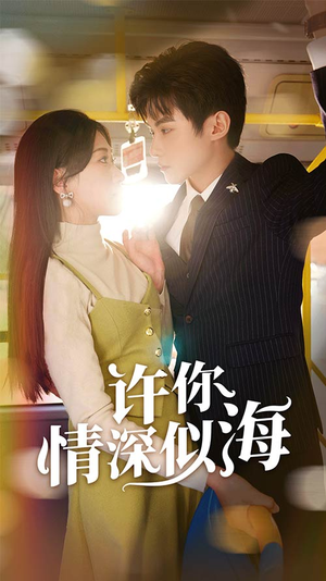 许你情深似海(90集) 许你情深似海(90集)精彩短剧来袭