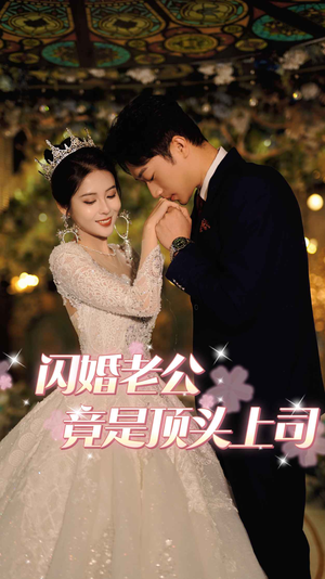闪婚老公竟是顶头上司(80集) 闪婚老公竟是顶头上司(80集)短剧全集抢先看