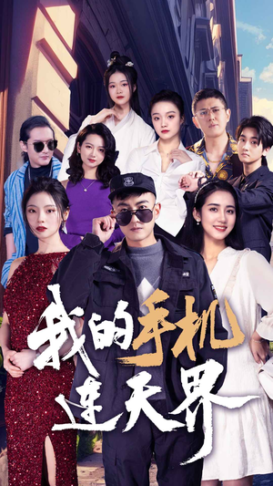 我的手机连天界(75集) 我的手机连天界(75集)热播短剧推荐