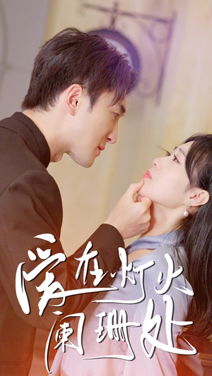 新:爱在灯火阑珊处(35集) 新:爱在灯火阑珊处(35集)今日短剧分享