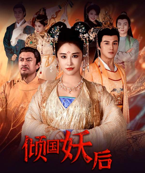 倾国妖后(89集) 倾国妖后(89集)河马免费短剧