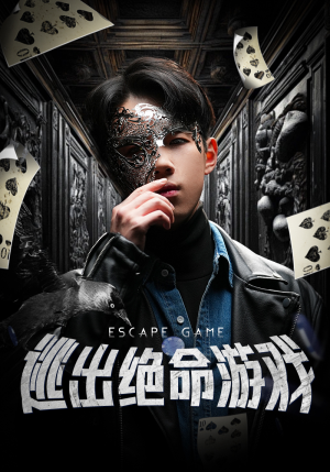 逃出绝命游戏(85集) 逃出绝命游戏(85集)一起追短剧吧