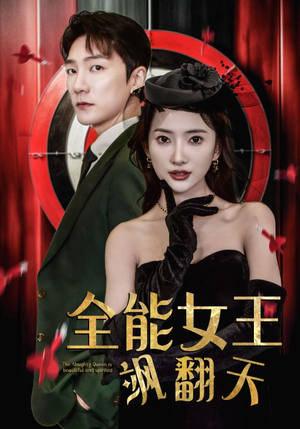 全能女王飒翻天(101集) 全能女王飒翻天(101集)好看上头短剧