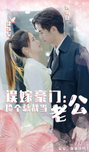 误嫁豪门,捡个总裁当老公(53集) 误嫁豪门,捡个总裁当老公(53集)最新短剧推荐