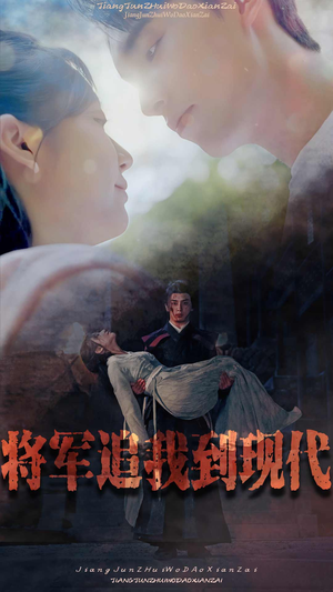 将军追我到现代(90集) 将军追我到现代(90集)去哪里看