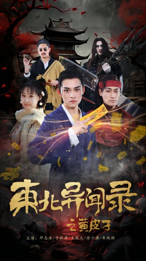 东北异闻录之黄皮子(80集) 东北异闻录之黄皮子(80集)短剧太精彩了